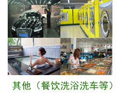 其他案例（餐饮、洗浴、洗车等）