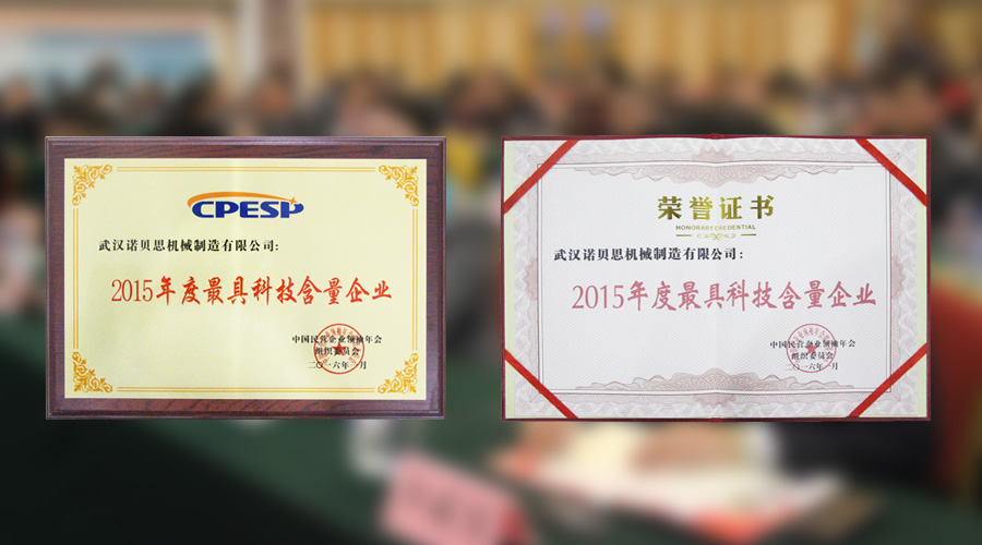 2015年度最具科技含企业奖 2015年度最具科技含企业奖