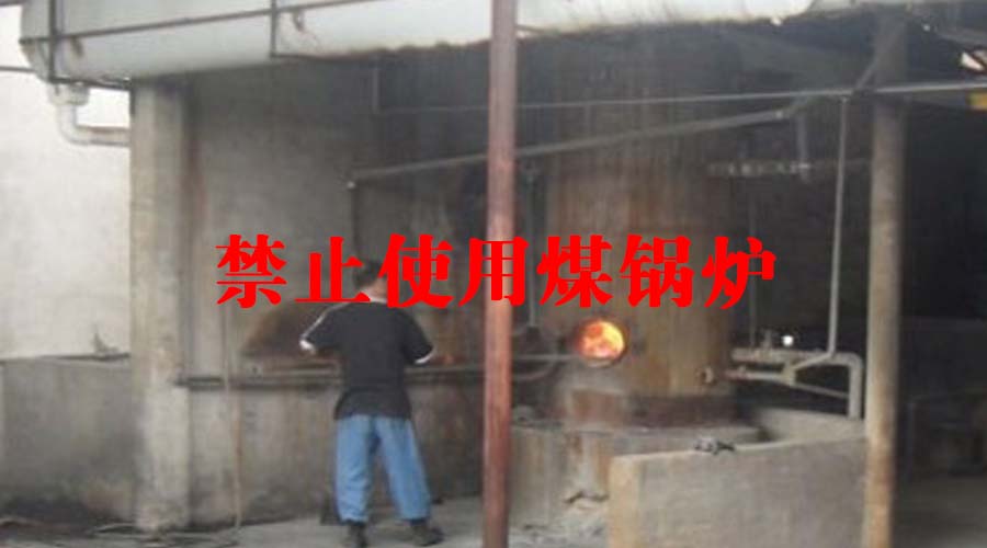 禁止使用煤锅炉 禁止使用煤锅炉
