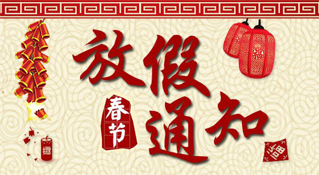 芭乐视频APP黄色版下载安装2018春节放假通知及安排