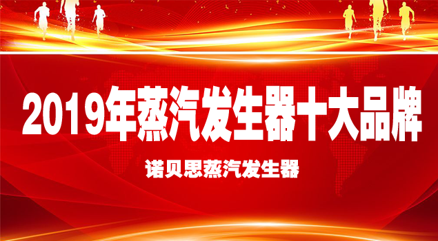蒸汽发生器品牌 蒸汽发生器品牌