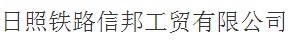 日照铁路信邦工贸有限公司购置芭乐视频APP黄色版下载安装AH72KW蒸汽发生器作为金属构件高温除锈